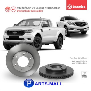 ฟอร์ด เรนเจอร์ / มาสด้า : จานเบรคหน้า FORD RANGER T6 2.2L/3.2L ปี 2016-ขึ้นไป , MAZDA BT50 PRO ปี 2011 ปีขึ้นไป : BREMBO