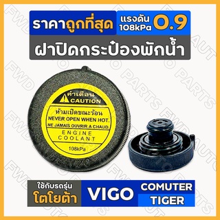 ฝาปิดกระป๋องพักน้ำ / ฝาปิดกระป๋องพักน้ำหม้อน้ำ โตโยต้า TOYOTA VIGO / COMUTER KDH / TIGER D4D