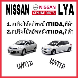 สปริงโช้คอัพ NISSAN หน้า หลัง TIIDA,ทีด้า