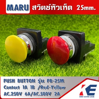 สวิตช์หัวเห็ด สวิทหัวเห็ด รุ่นกดเด้ง 25มิล 25mm. Push Button พุชบัททอล พุทบอททอล MARU รุ่น PB-25M สีแดง สีเหลือง