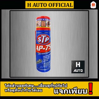 น้ำมันอเนกประสงค์ STP (เอสทีพี) AP-75 สเปรย์หล่อลื่น ทำความสะอาดชิ้นส่วนต่างๆ ชะล้างและป้องกันกันสนิม ขนาด 250 มิลลิลิตร