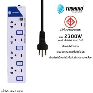 [227บ.โค้ดคุ้ม] ปลั๊กไฟ มอก.มีสวิตซ์แยก TOSHINO มี 2/3/4/5/6 เต้าเสียบ สายยาว 3/5 เมตร ET-913 3 เมตร
