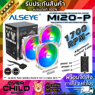 ชุดพัดลมใส LED 3ชิ้น(12cm.) รองรับ ARGB และ ปุ่มควบคุมแสงไฟ [ALSEYE M120-P FAN KIT / Transparent] #พัดลมติดเคส #พัดลมRGB