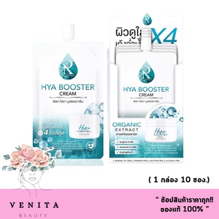 (1 กล่อง 10 ซอง.) Ratcha Hya Booster Cream สารสกัดออร์แกนิค รัชชา ไฮยา บูสเตอร์ ครีม ( ปริมาณ 7 กรัม )