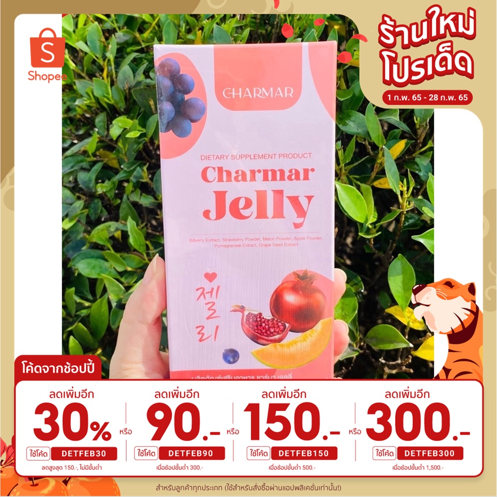 อาหารเสริม Charmar jelly-ชาร์มาร์เจลลี่คอลลาเจน