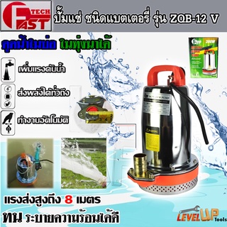 ปั๊มแช่แบตเตอรี่ ปั๊มแช่สแตนเลส FASTTECH ชนิดแบตเตอรี่ รุ่น ZQB-12 ท่อออก 1 นิ้ว 12V (ใช้งานกับแบตเตอรี่)