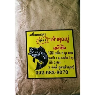 เหยื่อตกปลาสูตรเจ้าคุณปู่ ตกหลิวสปิ๋ว หน้าดินเเบะไฮเกรด