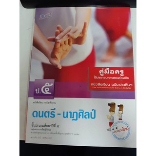 8858649109996 คู่มือครุ ดนตรี - นาฎศิลป์ ป.5