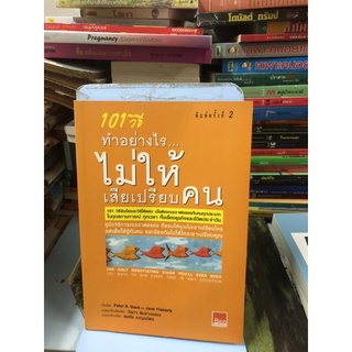 101วิธีทำอย่างไรไม่ให้เสียเปรียบคน ผู้เขียน Peter B. Stark,Jane Flaherty ผู้แปล วัลภา ลินลาวรรณ