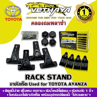 ขาจับแร็คหลังคา VETHAYA (รุ่น TOYOTA  AVANZA) รับประกัน 1 ปี