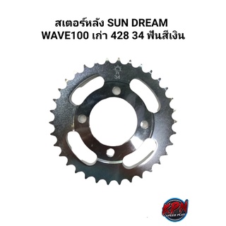 สเตอร์หลัง DREM WAVE100 เก่า 428 34 ฟัน สีเงิน