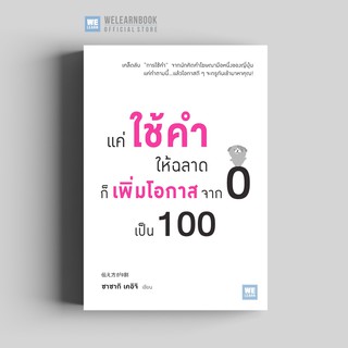 แค่ใช้คำให้ฉลาดก็เพิ่มโอกาสจาก 0 เป็น 100 วีเลิร์น welearn