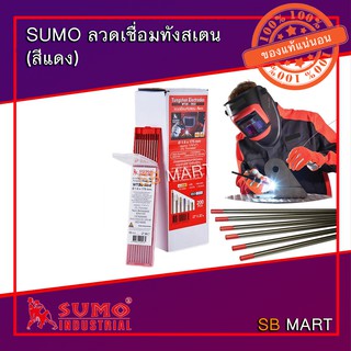 SUMO ลวดเชื่อม ทังสเตน หัวแดง (กล่อง x 10 เส้น)