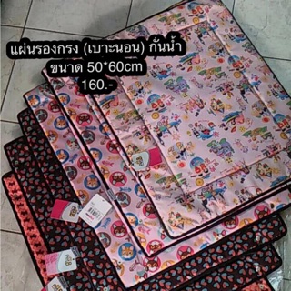 เบาะรองกรง แผ่นรองกรง เบาะนอน กันน้ำ 50*60cm