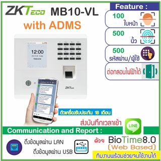 ZKTeco MB10-VL เครื่องสแกนใบหน้ารุ่นใหม่สแกนไวกว่า มาพร้อม ADMS ใช้ที่สาขาไม่ต้องมีคอมฯ ดึงข้อมูลผ่าน Internet เข้าสนงญ.