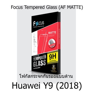 Focus Tempered Glass (AF MATTE) โฟกัสกระจกกันรอยแบบด้าน (ของแท้100%) สำหรับ Huawei Y9 (2018)