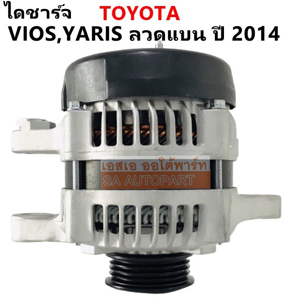 ไดชาร์จ TOYOTA VIOS / YARIS ปี 2014 70A มู่เล่ย์ 4PK ลวดแบน