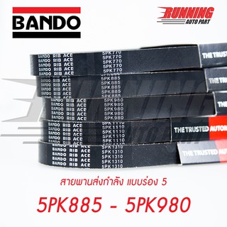 5PK BANDO RIB ACE สายพานหน้าเครื่อง BANDO 5PK 900 ถึง 5PK 99…