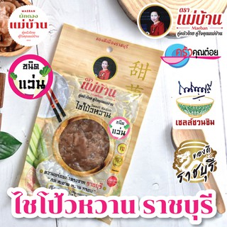 ไชโป้วหวาน ราชบุรี ชนิดแว่น 200 กรัม ตราแม่บ้าน เกรดดี ตราแม่บ้าน  #เนื้อแน่นสดฉ่ำหวานกรอบ