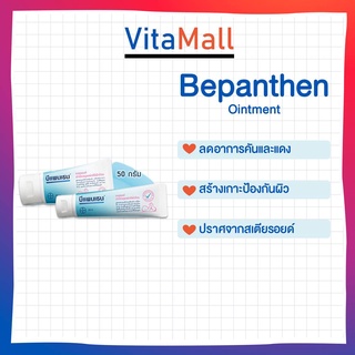 BEPANTHEN OINTMENT 30 // 50 กรัม บีแพนเธน ออยเมนท์ ปกป้องดูแลผิวจากผื่นผ้าอ้อม