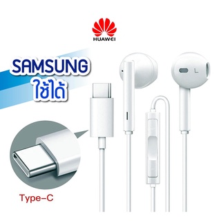 หูฟัง Huawei USB Type-C เสียงดี สามารถใช้ได้กับ Samsung