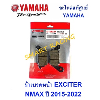 ผ้าเบรคหน้า  NMAX 2015-2022 , EXCITER อะไหล่แท้ เบิกศูนย์ YAMAHA รหัส 2DP-F5805-00