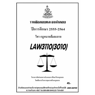 ชีทราม รวบรวมธงคำตอบ LAW3110 (LAW3010) กฎหมายล้มละลาย #Book Berter