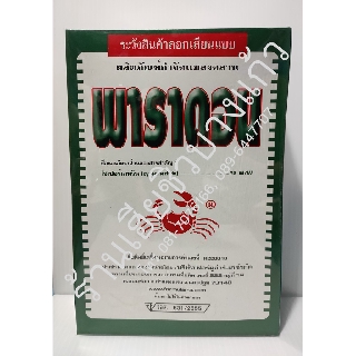 ผลิตภัณฑ์กำจัดแมลงคลาน พาราดอน 500 กรัม ยาปู กำจัด กิ้งกือ มด ตะเข็บ ตะขาบ ยาเบือปู