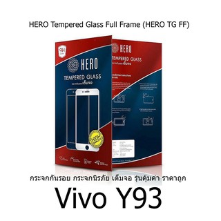 HERO Tempered Glass Full Frame  กระจกกันรอย กระจกนิรภัย เต็มจอ (ของแท้ 100%)   Vivo Y93