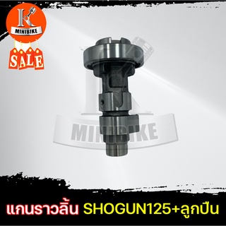 แกนราวลิ้น+ลูกปืน เพลาลูกเบี้ยว แคมเดิม สำหรับ SUZUKI SHOGUN125 / ซูซูกิ โชกัน125