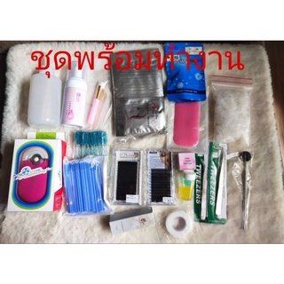 ชุดพร้อมทำงานต่อขนตา