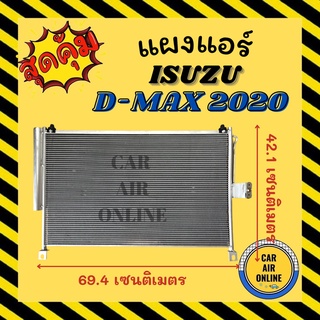 แผงร้อน ISUZU D-MAX 2020 อีซูซุ ดีแม็กซ์ 20 DMAX รังผึ้งแอร์ คอนเดนเซอร์ คอล์ยร้อน คอยแอร์ คอยแอร์ คอยร้อน คอนเดนเซอร์