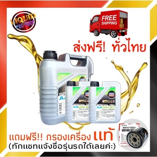 ส่งฟรี!!  น้ำมันเครื่องเบนซิน LIQUI MOLY SPECIAL TEC AA 0W-20  สังเคราะห์แท้  ขนาด 6ลิตร แถมฟรี!! กรองเครื่องเเท้ 1 ลูก