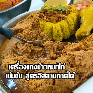 เครื่องแกงข้าวหมกไก่ เครื่องเทศข้าวหมก 500 กรัม เข้มข้น อร่อย แบบทางภาคใต้ พริกแกงข้าวหมก แบบสำเร็จนำไปปรุงได้เลย สด ใหม