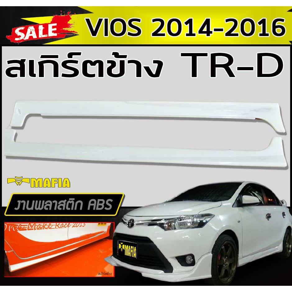 สเกิร์ตข้าง สเกิร์ตข้างรถยนต์ VIOS 2014 2015 2016 ทรงTR-D พลาสติกABS(งานดิบไม่ทำสี)