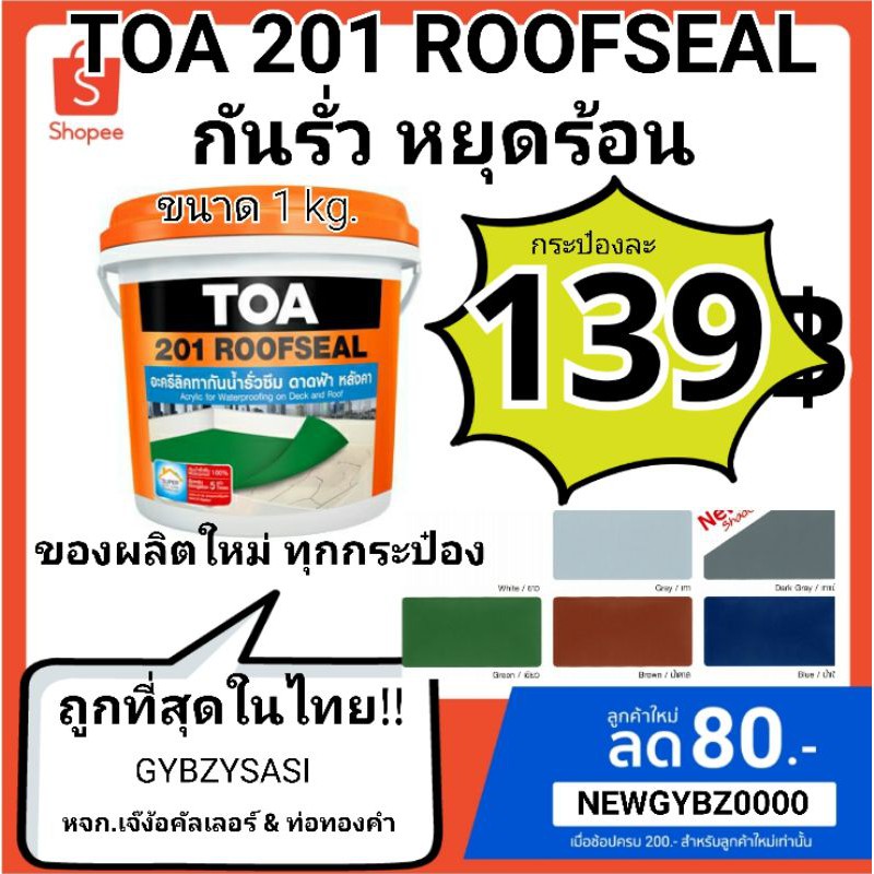 TOA 201 ROOFSEAL (ทีโอเอ 201 รูฟซีล) กันรั่วซึม ดาดฟ้า 1 กก. | Shopee ...