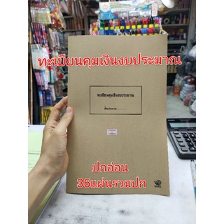 ทะเบียนคุมเงินงบประมาณ (หน่วยงานย่อย) 1 เล่ม ปกน้ำตาล ปกอ่อน