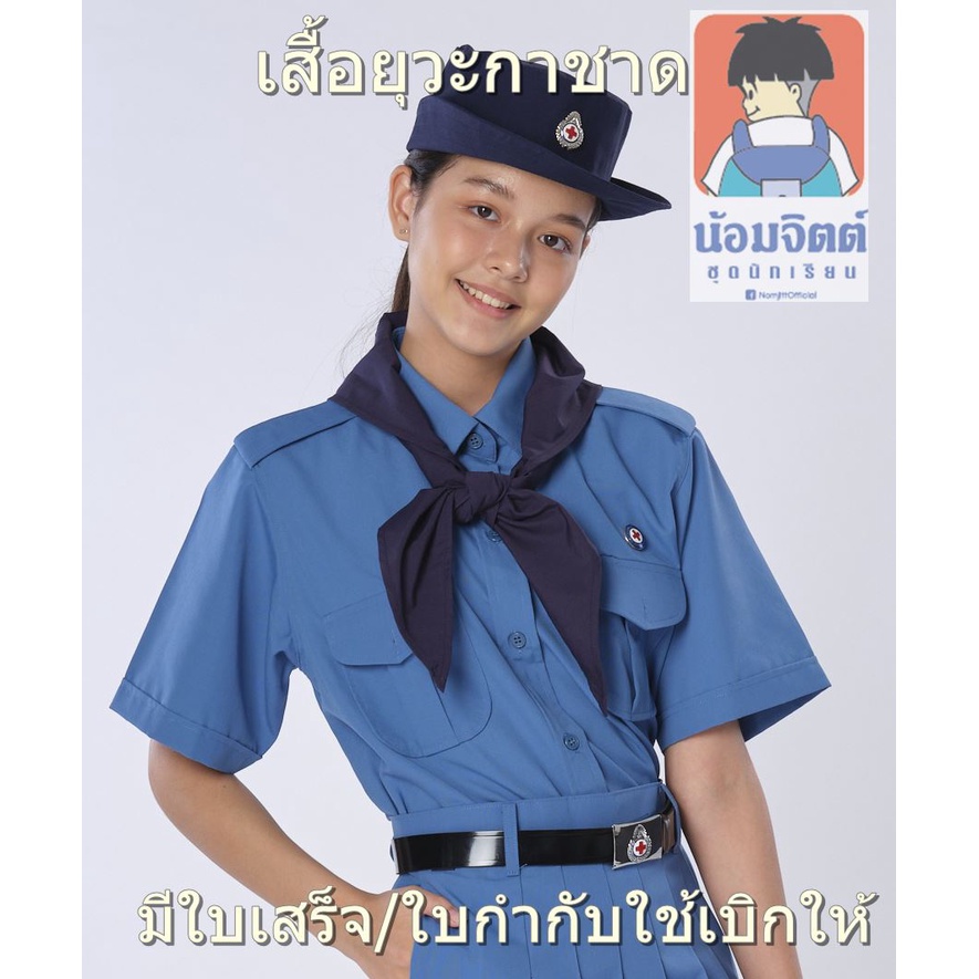 น้อมจิตต์ เสื้อยุวะ สีฟ้า Y01 (เฉพาะเสื้ออย่างเดียว)