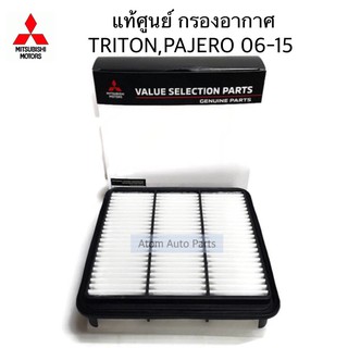 แท้เบิกศูนย์ กรองอากาศ TRITON 06-15 , PAJERO SPORT 2006-2015 รหัสแท้.MZ691069