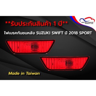 ไฟเบรคกันชนหลัง SUZUKI SWIFT ปี 2018 SPORT T/W