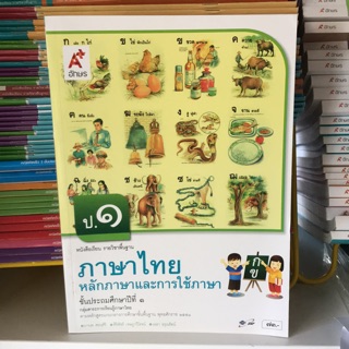 หนังสือเรียน ภาษาไทยหลักภาษาและการใช้ภาษาฯ ป.1 #อจท.