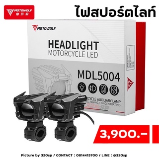 ไฟสปอร์ตไลท์ 65W ติดรถมอเตอร์ไซค์ Spotlight ปรับไฟ สูง-ต่ำ ได้ MOTOWOLF MDL 5004 Box Set