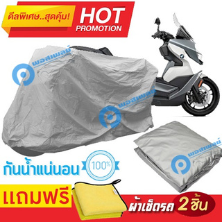 ผ้าคลุมรถมอเตอร์ไซต์ BMW C 400 GT  กันน้ำได้ ผ้าคลุมมอเตอร์ไซต์ Motorbike Cover Waterproof