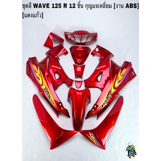 ชุดสี เฟรมรถ(แฟริ่ง,กรอบรถ) WAVE 125 R 12 ชิ้น (กุญแจเหลี่ยม,กุญแจกลม) สีแดงแก้ว ติดสติ๊กเกอร์ให้พร้อม งาน ABS