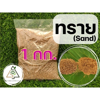 ทราย (Sand) 1 กิโลกรัม