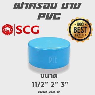 ฝาครอบ พีวีซี PVC บาง SCG ขนาด 11/2" 2" 3"