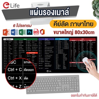 แผ่นรองเม้าส์ขนาดใหญ่ Mouse Pad แผ่นรองเม้าส์ Shortcut Keys สกรีนคีย์ลัด โปรแกรม MS office word excel PPT PS เล่นเกม