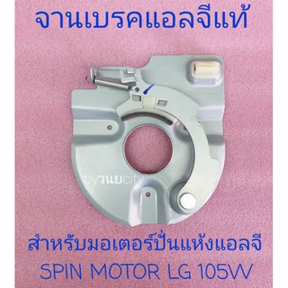 เบรคแอลจี LG อะไหล่แท้ WP-882RT WP-995RT