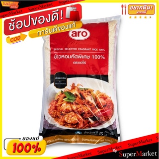 ข้าวหอมมะลิ100% บรรจุ 5kg/ถุง ข้าวหอมคัดพิเศษ ตราเอโร่ ข้าวสาร aro Jasmine Rice Special Selected Fragrant