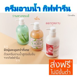 [ส่งฟรี] ครีมอาบน้ำกิฟฟารีน 3 สูตร สกัดจากธรรมชาติเข้มข้น กิฟฟารีน ชาวเวอร์ ครีม